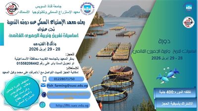 معهد الاستزراع السمكي بجامعة قناة السويس يطلق دورة متخصصة في أساسيات التفريخ  