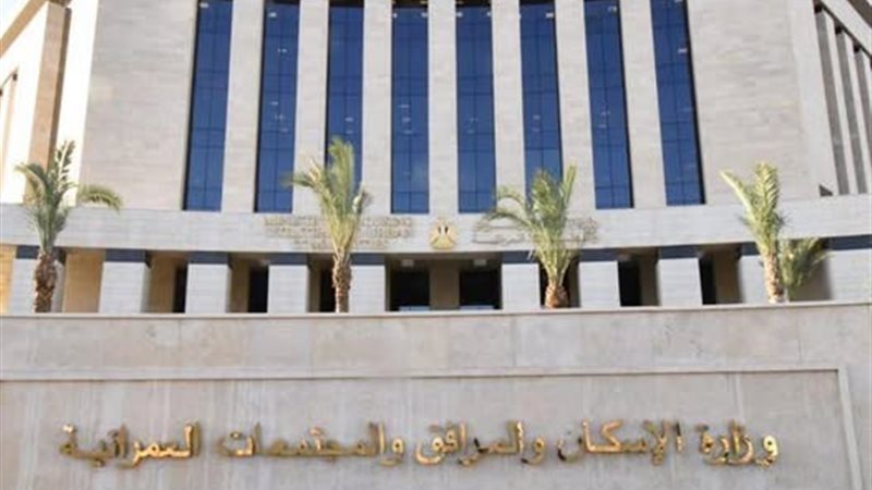  وزارة الإسكان والمرافق