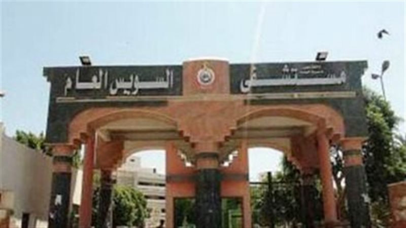 مستشفي السويس العام