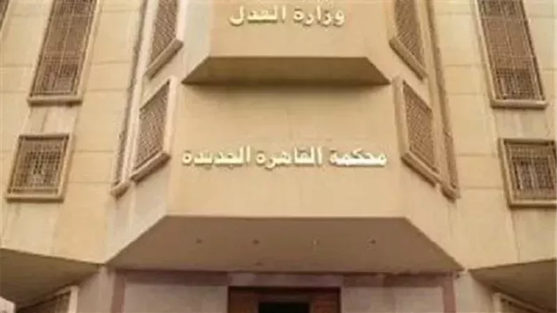 محكمة القاهرة الجديدة