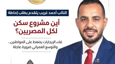 نائب السويس يقدم طلب إحاطة حول توقف «سكن لكل المصريين».. وأزمة الإيجارات