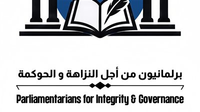 انطلاق مبادرة «برلمانيون من أجل النزاهة والحوكمة» لتعزيز الشفافية