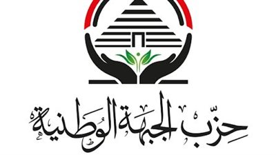 تشكيل الهيكل التنظيمي لأمانة القاهرة الجديدة بحزب الجبهة الوطنية