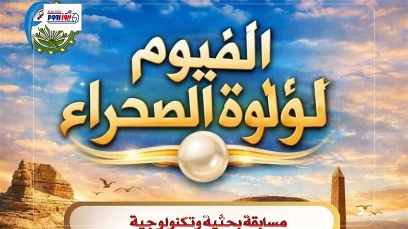 الفيوم 