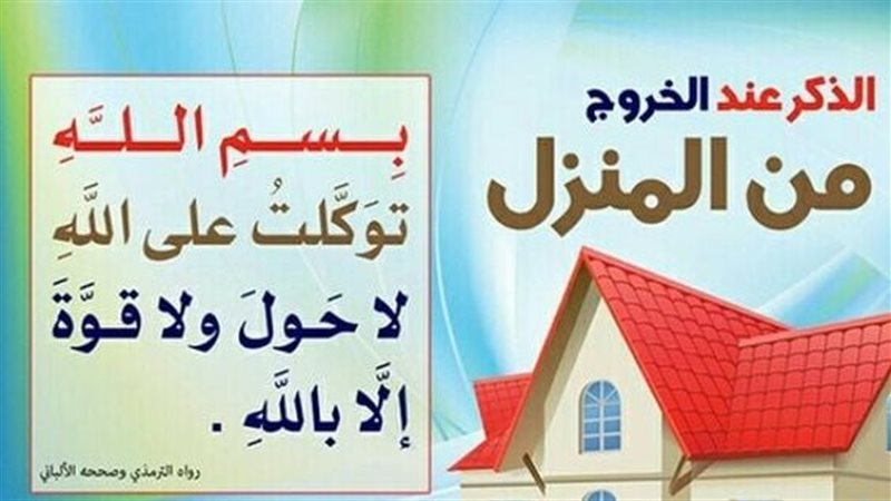  دعاء الخروج من المنزل