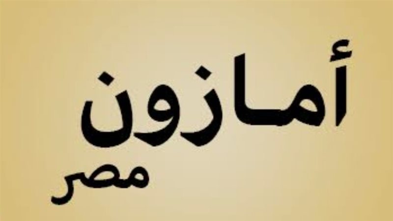 كود خصم أمازون مصر