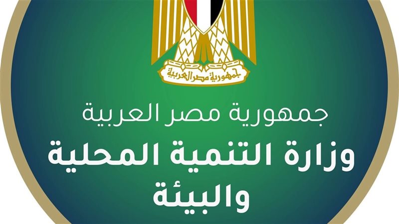 وزارة التنمية المحلية