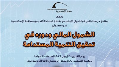 مكتبة الإسكندرية تنظم ندوة 