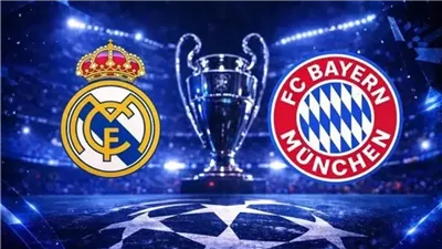 البايرن وريال مدريد.. التشكيل الرسمي لمعركة الحسم في دوري أبطال أوروبا