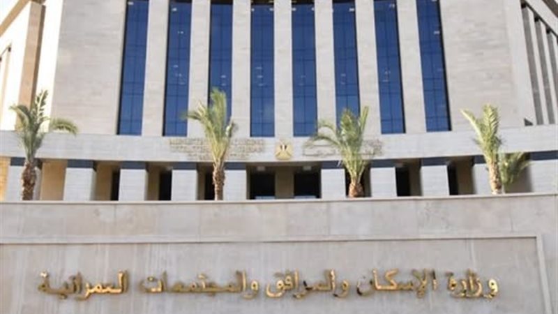  وزارة الإسكان والمرافق