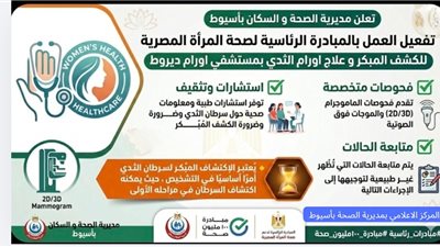 أسيوط تعلن تفعيل «مبادرة صحة المرأة» والكشف المبكر عن أورام الثدي 
