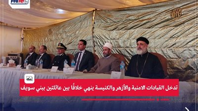 بنى سويف: جهود مميزة للداخلية ورجال الدين لإنهاء خصومة ثأرية 
