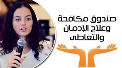 الأمم المتحدة تختار تجربة التطوع لصندوق مكافحة الإدمان في تنفيذ برامج الوقاية 
