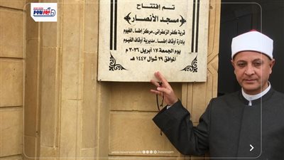 أوقاف الفيوم تفتتح مسجدين جديدين ضمن خطة وزارة الأوقاف لإعمار بيوت الله