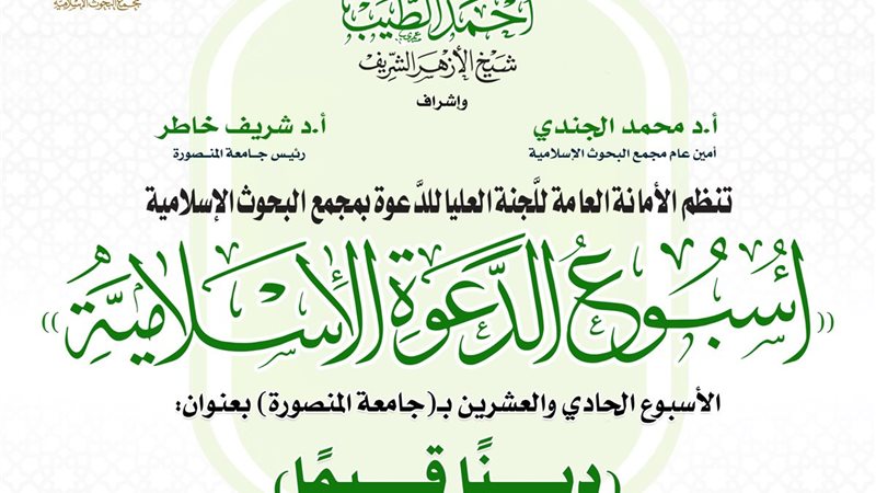 الأسبوع الدعوي الـ21