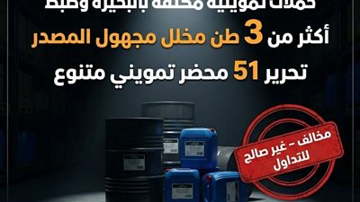 ضبط 3 أطنان مخلل مجهول المصدر وتحرير 51 محضرا تموينيا بالبحيرة