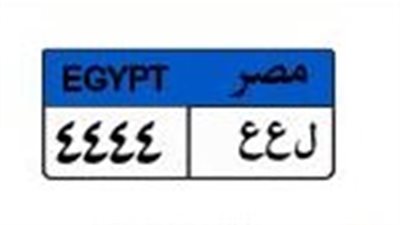 بـ444 ألف جنيه.. غدا غلق المزايدة على اللوحة المميزة 