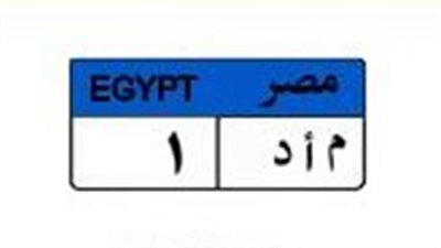بمشاركة 3 متنافسين.. سعر لوحة السيارة المميزة 