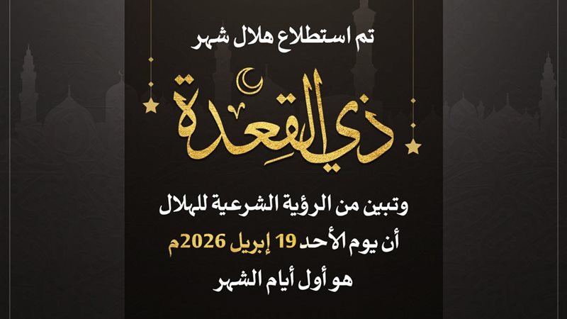 بيان رؤية هلال ذي