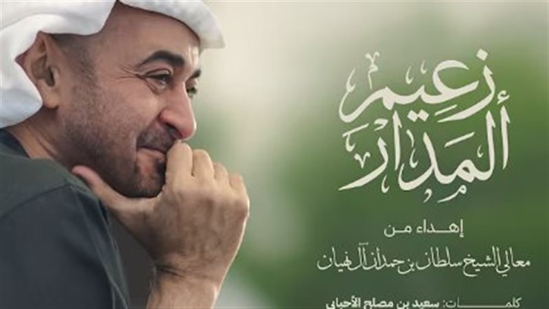 أغنية زعيم المدار