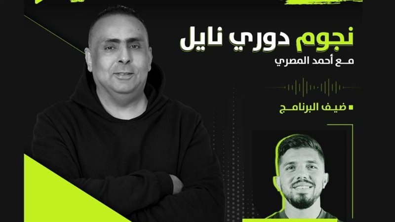 نجوم دوري نايل