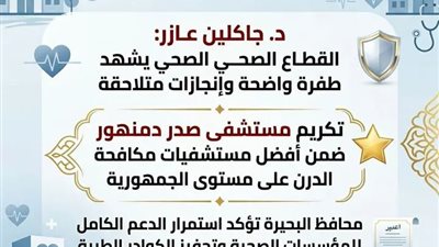 مستشفى صدر دمنهور ضمن الأفضل في مكافحة «الدرن» على مستوى الجمهورية
