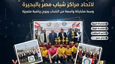 ختام منافسات الدوري الرياضي لـ إتحاد الكرة مشاركة 500 شاب وفتاة بمختلف المراكز