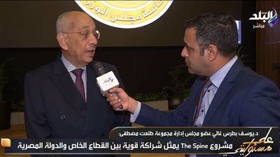 800 مليار جنيه عوائد.. بطرس غالي: مشروع «ذا سبين» نقلة في الاستثمار