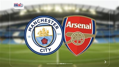 القنوات المفتوحة الناقلة لمباراة مانشستر سيتي وآرسنال اليوم بالدوري الإنجليزي 
