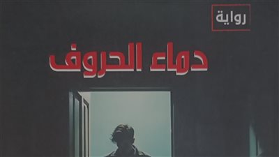 «دماء الحروف».. رواية جديدة لـ أحمد فتحي عوض في هيئة الكتاب