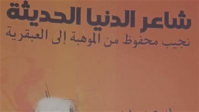 «شاعر الدنيا الحديثة».. سعد القرش يقرأ نجيب محفوظ من الموهبة إلى العبقرية
