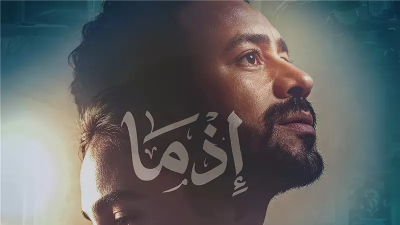 بوستر فيلم إذما