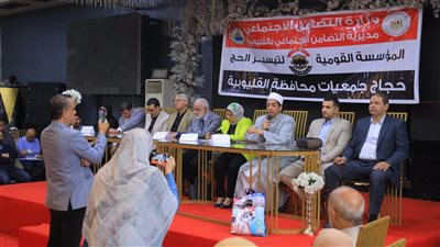 «خدمة الحاج شرف لنا».. لقاء ثانٍ لتأهيل حجاج القليوبية قبل السفر