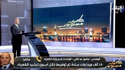 أرقام قياسية.. متحدث الكهرباء يكشف نتائج خطة ترشيد الاستهلاك واستعدادات الصيف
