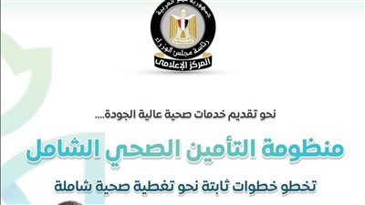 115 مليار جنيه تكلفة المرحلة الثانية بمنظومة التأمين الصحي الشامل في 5 محافظات