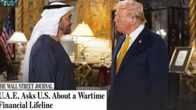 «وول ستريت جورنال»: الإمارات تطالب دعماً مالياً من أمريكا في زمن الحرب