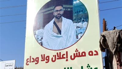  أصدقاء طبيب المنوفية يخلدون ذكراه بلافتة في شوارع تلا بالمنوفية