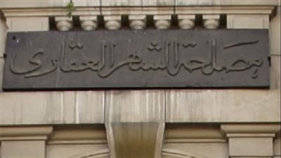 بأمر القانون.. حرمان الممتنعين عن سداد النفقة من خدمات الشهر العقاري