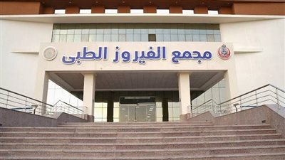 رئيس هيئة الرعاية الصحية: تحديث أجهزة الأشعة بمجمع الفيروز الطبي 