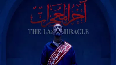 بطولة خالد كمال .. عرض الفيلم المصرى آخر المعجزات فى مهرجان عنابة بالجزائر