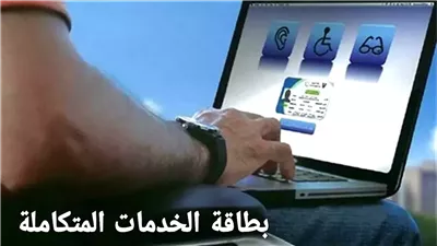 الأوراق المطلوبة للحصول على كارت الخدمات المتكاملة 2026 والفئات المستحقة 