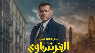 اليوم.. عرض الحلقة الأولى والثانية من مسلسل الفرنساوي