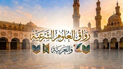 رابط وشروط التقديم برواق العلوم الشرعية والعربية بالجامع الأزهر
