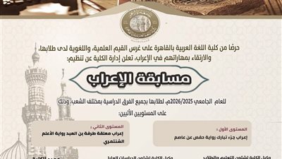 مكافآت مالية.. كلية اللغة العربية تعقد مسابقتها الثانية في الإعراب غدا