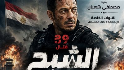 تمهيدًا لعرضه.. مخرج فيلم 39 قتال يطرح البوستر الرسمي للفيلم 