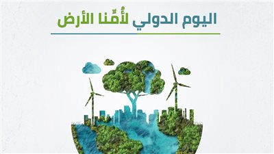 مجلس حكماء المسلمين: حماية الأرض مسؤولية أخلاقية وإنسانية لضمان مستقبل الأجيال