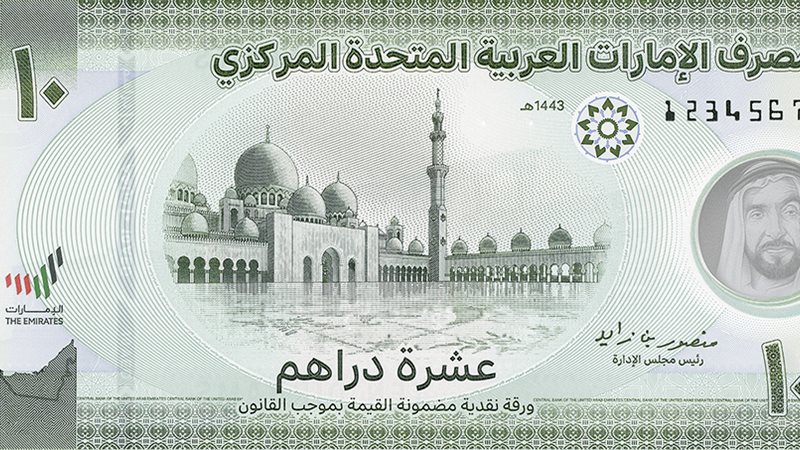 الدرهم الإماراتي