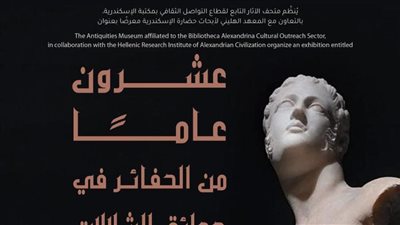 مكتبة الإسكندرية تنظم معرضًا عن 20 عامًا من حفائر حدائق الشلالات
