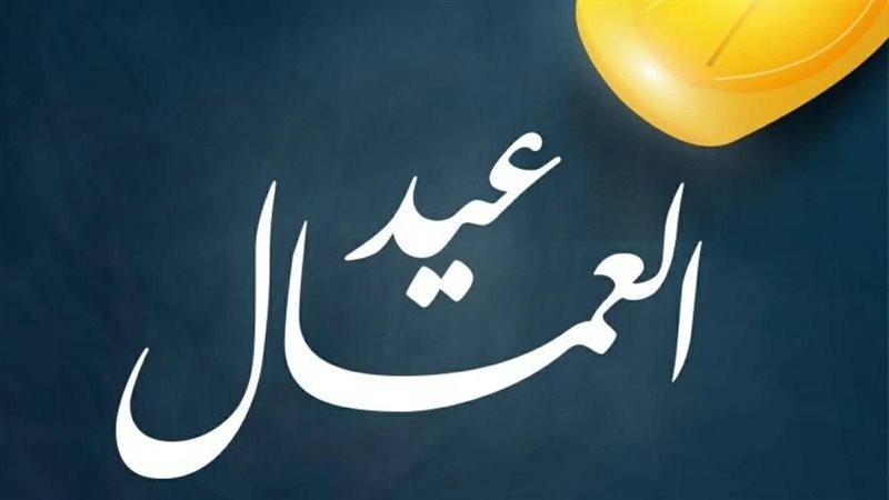عيد العمال 