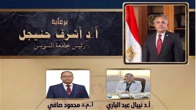 بناء الإنسان المصري.. ملتقى علمي بكلية السياسة والاقتصاد بجامعة السويس